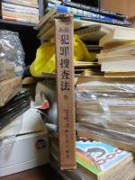 最新犯罪捜査法