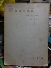 社会学概論　　　 社会学選書