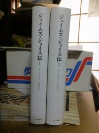 ジェイムズ・ジョイス伝　全２巻