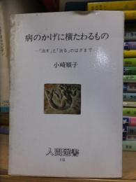 病のかげに横たわるもの : 「治す」と「治る」のはざまで ＜人間選書 113＞