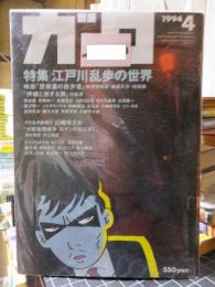 月刊漫画ガロ　１９９４年４月　江戸川乱歩の世界