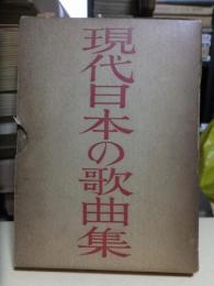 現代日本歌曲集