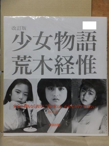 少女物語　荒木経惟 