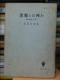 道徳とは何か　倫理学入門