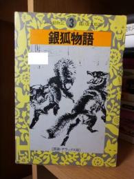 シートン動物記　版画・デラックス版　　銀狐物語