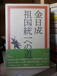 祖国統一への道