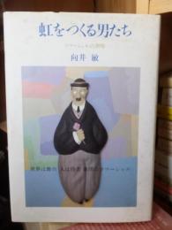 虹をつくる男たち　コマーシャルの３０年