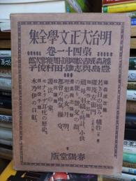 明治大正文学全集 　第41卷