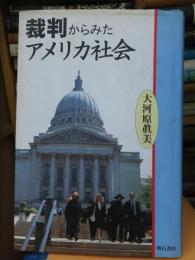 裁判からみたアメリカ社会