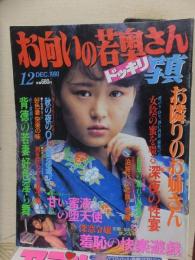 お向いの若奥さん　ドッキリ写真　1990年１２月号