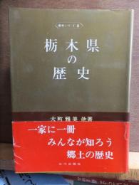 全国歴史散歩シリーズ9　栃木県の歴史散歩