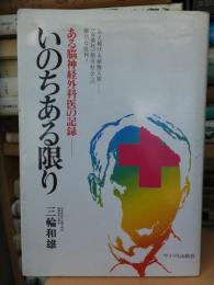 いのちある限り —ある脳神経外科医の記録