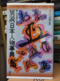 異説　日本人物事典　−謎と不思議の日本史−