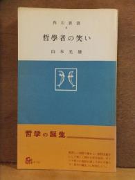 哲学者の笑い　角川新書