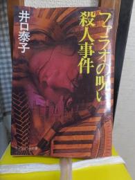 ファラオの呪い殺人事件 　　　　ケイブンシャ文庫