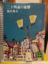 二十四歳の憂鬱 　　　　講談社文庫