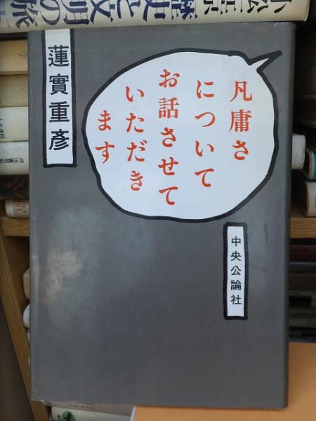 鎮魂 さらば 愛しの山口組 盛力健児 宝島社 盛力健児 高崎古書センター 古本 中古本 古書籍の通販は 日本の古本屋 日本の古本屋
