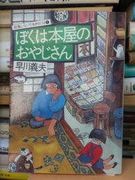 ぼくは本屋のおやじさん