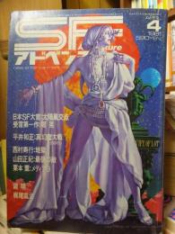 SFアドベンチャー　1981年4月号