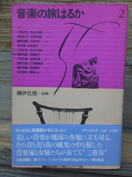 音楽の旅はるか 2 団伊玖磨 企画 高崎古書センター 古本 中古本 古書籍の通販は 日本の古本屋 日本の古本屋