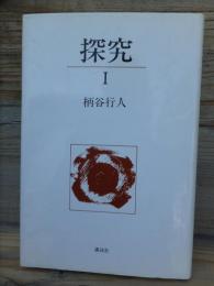 探究　1