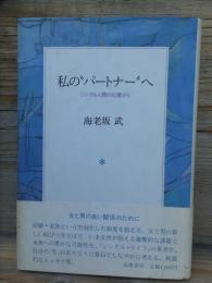 私の"パートナー"へ