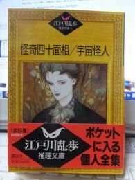 江戸川乱歩推理文庫 　　　　　怪奇四十面相・宇宙怪人