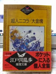 江戸川乱歩推理文庫 　　　　　超人ニコラ・大金塊