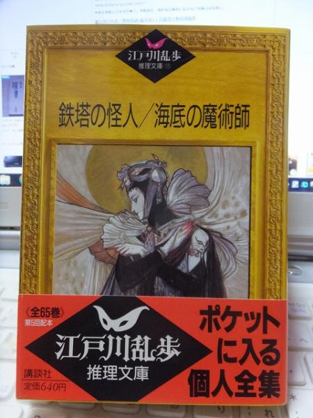 江戸川乱歩推理文庫 鉄塔の怪人 海底の魔術師 江戸川乱歩 高崎古書センター 古本 中古本 古書籍の通販は 日本の古本屋 日本の古本屋 江戸川乱歩推理文庫 鉄塔の怪人 海底の魔術師 江戸川乱歩 高崎古書センター 古本 中古本 古書籍の通販は 日本の古本屋 日本の古本屋