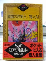 江戸川乱歩推理文庫 　　　　　仮面の恐怖王・電人M