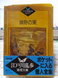 江戸川乱歩推理文庫 　　　　　猟奇の果