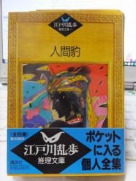 江戸川乱歩推理文庫 　　　　　人間豹