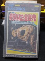 のろわれた金髪鬼 プロレス悪役シリーズ ３巻