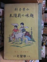 小学各科　趣味の新読本　尋常五年上巻