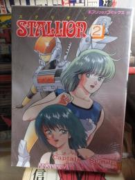 STALLION　スタリオン　　第２巻