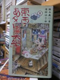 東西あきんど大学　竜の巻