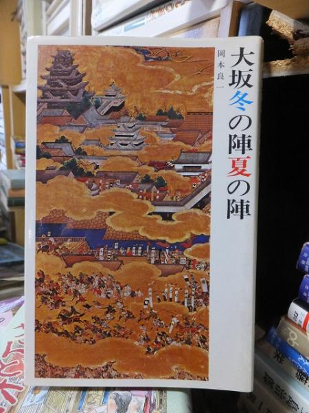 【中古】 大阪冬の陣夏の陣/創元社/岡本良一 大坂冬の陣夏の陣(岡本良一 ) / 古本、中古本、古書籍の通販は