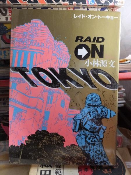 レイド オン トーキョー 小林源文 高崎古書センター 古本 中古本 古書籍の通販は 日本の古本屋 日本の古本屋 レイド オン トーキョー 小林源文 高崎古書センター 古本 中古本 古書籍の通販は 日本の古本屋 日本の古本屋