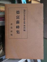 徳富蘇峰集　　現代日本文学全集第4編