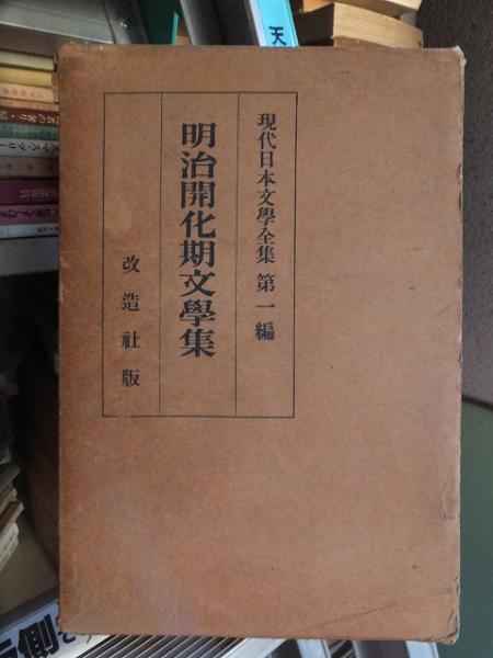 【古書】現代日本文学全集　明治開化期文学集　第一編　　改造社 古書】現代日本文学全集明治開化期文学集第一編改造社