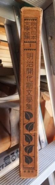 古書】現代日本文学全集明治開化期文学集第一編改造社