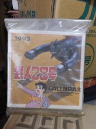 鉄人２８号カレンダー　１９９３年　未使用