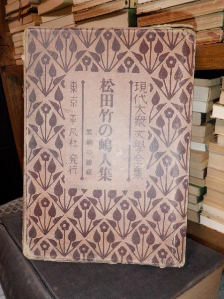 現代大衆文学全集 １３ 松田竹の嶋人集 黒駒の勝蔵 松田竹の嶋人 高崎古書センター 古本 中古本 古書籍の通販は 日本の古本屋 日本の古本屋