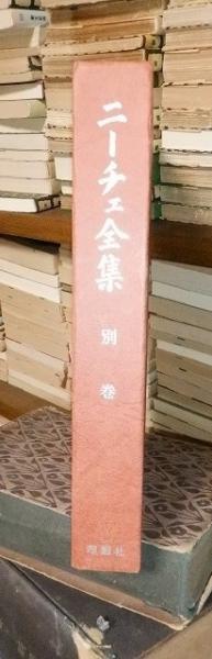 ニーチェ全集 別巻 ニーチェの哲学(オイゲン・フィンク) / 古本
