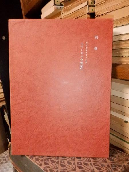 自然と人間 ＜哲学雑誌 第108巻 第780号＞(哲学会編) / 丸三文庫