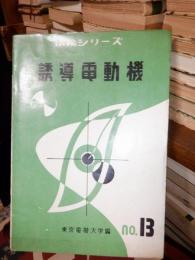 電検シリーズ　誘導電動機