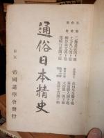 通俗日本精史 　上・下