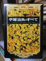 手塚治虫のすべて