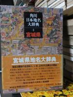 角川日本地名大辞典　(4)宮城県