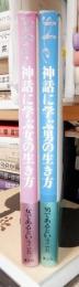 He 神話に学ぶ男の生き方　She 神話に学ぶ女の生き方